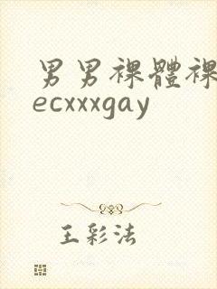 男男裸体裸茎secxxxgay封面