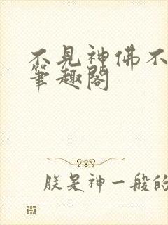 不见神佛不见君笔趣阁