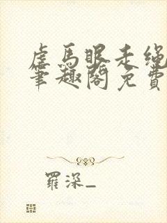 虐马眼走绳by笔趣阁免费阅读