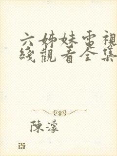 六姊妹电视剧在线观看全集免费