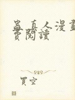 蛊 真人漫画免费阅读