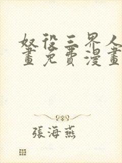 奴役三界人间漫画免费漫画观看