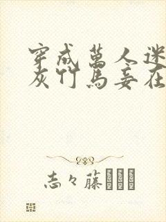 穿成万人迷的炮灰竹马妾在山阳封面