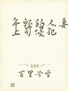 年轻的人妻被夫上司侵犯封面