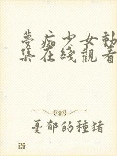 梦痴少女动漫全集在线观看完整版