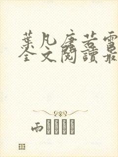 叶凡唐若雪免费全文阅读最新章节