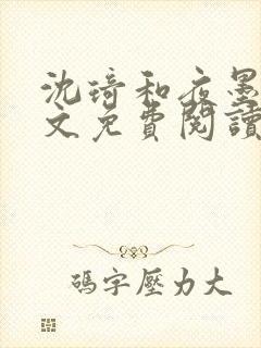 沈琦和夜墨轩全文免费阅读笔趣阁