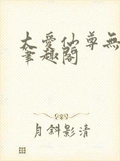 大爱仙尊无弹窗笔趣阁