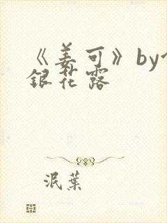 《姜可》by金银花露封面