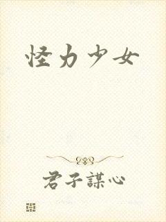 怪力少女封面