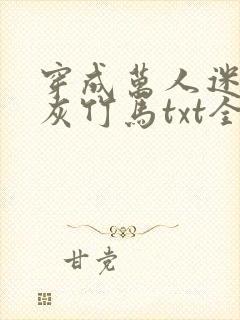 穿成万人迷的炮灰竹马txt全文加番外