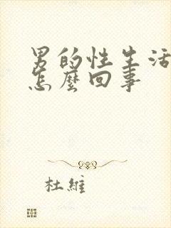 男的性生活不硬怎么回事