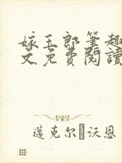 嫁玉郎笔趣阁全文免费阅读笔趣阁