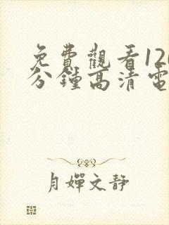 免费观看120分钟高清电视剧全集