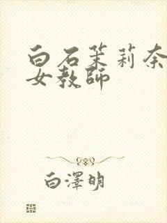 白石茉莉奈人妻女教师封面