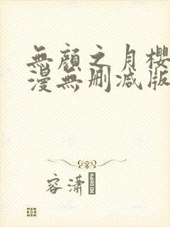 无颜之月樱花动漫无删减版