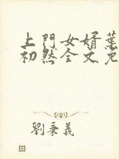 上门女婿叶辰萧初然全文免费阅读