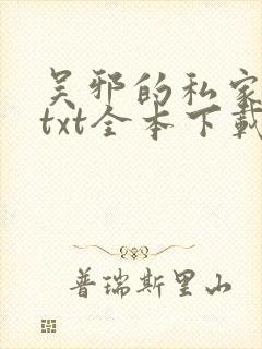 吴邪的私家笔记txt全本下载封面