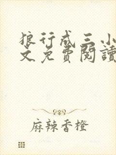 狼行成三小说全文免费阅读笔趣