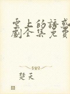 云上的诱惑电视剧全集免费观看