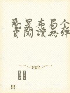 飞星布局全文免费阅读无弹窗