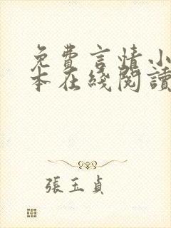 免费言情小说全本在线阅读封面