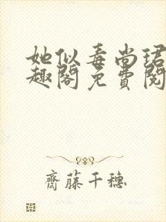 她似毒尚珺彦笔趣阁免费阅读