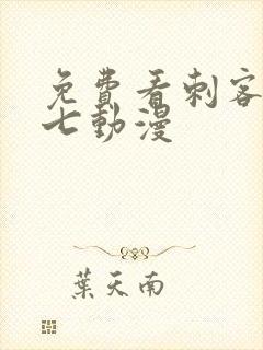 免费看刺客伍六七动漫