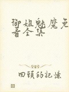 御姐魅魔免费观看全集