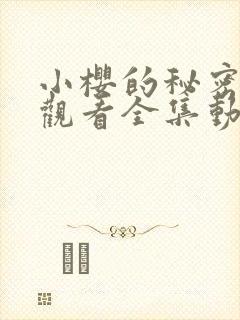 小樱的秘密免费观看全集动漫版