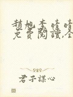 赵旭李晴晴小说免费阅读,全集2020年冬至