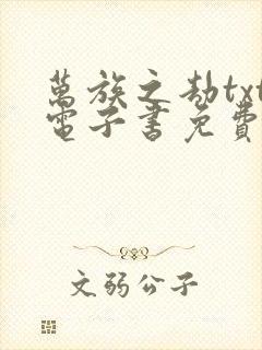 万族之劫txt电子书免费下载