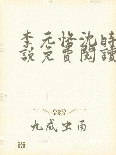 李元恪沈时熙小说免费阅读最新章节