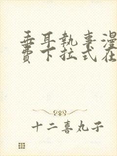 垂耳执事漫画免费下拉式在线观看