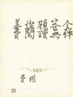 姜灿顾莽全文免费阅读无弹窗笔趣阁封面