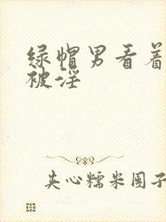 绿帽男看着妻子被淫封面