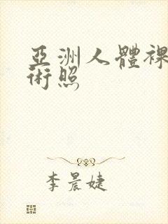 亚洲人体裸体艺术照