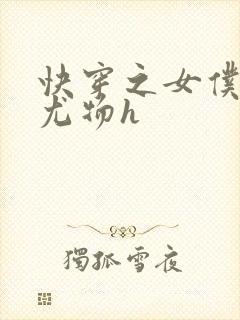 快穿之女仆巨乳尤物h