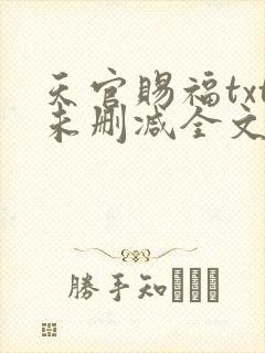 天官赐福txt未删减全文在线阅读
