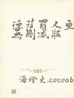 德萨罗人鱼小说无删减版