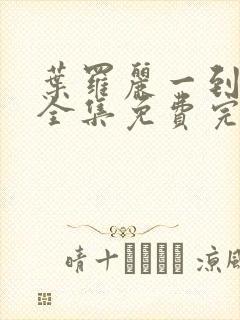 叶罗丽一到十季全集免费完整版