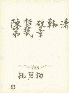 陈楚破韩潇潇是第几章