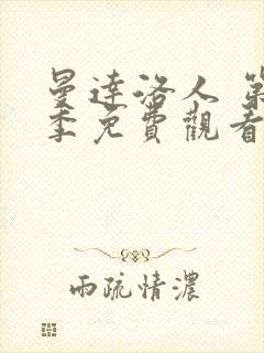 曼达洛人 第2季免费观看完整版封面