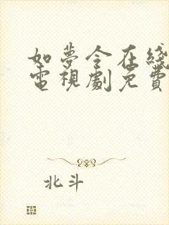 如梦令在线观看电视剧免费全集高清封面