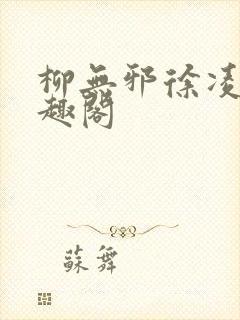 柳无邪徐凌雪笔趣阁