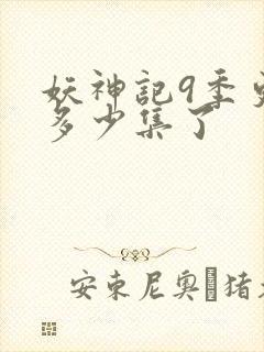 妖神记9季更新多少集了