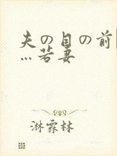 夫の目の前で犯…若妻