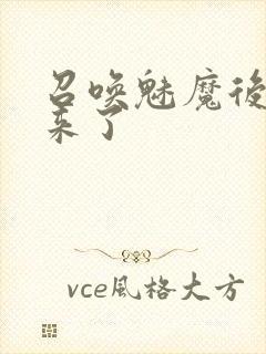 召唤魅魔后继母来了