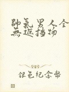 帅气男人全裸体无遮挡物