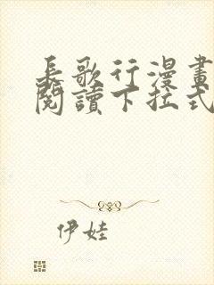 长歌行漫画免费阅读下拉式六漫画封面